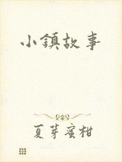 小镇故事