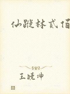 仙踪林贰佰封面