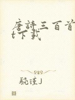 唐诗三百首txt下载封面