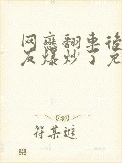 网恋翻车后被室友爆炒了免费阅读