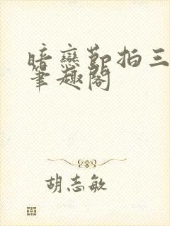 暗恋节拍三三娘笔趣阁封面