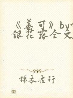 《姜可》by金银花露全文免费阅读