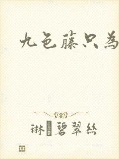 九色藤只为高清封面