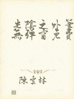 光阴之外笔趣阁无弹窗免费阅读