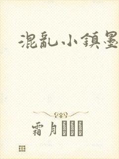 混乱小镇墨池砚