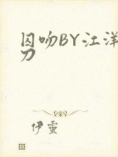 囚吻BY江洋大刀