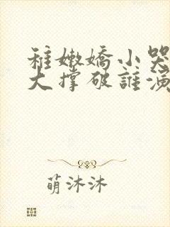 稚嫩娇小哭叫粗大撑破谁演的主角