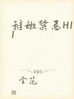 稚嫩禁忌H1V1封面