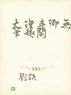 大理寺卿无删改笔趣阁