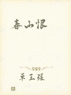 春山恨