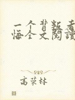 一个背叛者的忏悔全文阅读免费