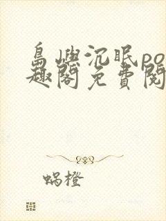 岛屿沉眠po笔趣阁免费阅读