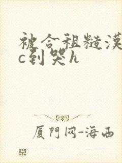 被合租糙汉室友c到哭h