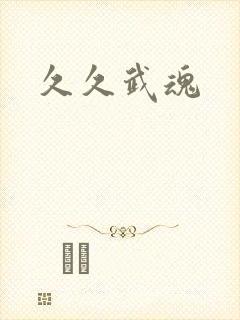 久久武魂