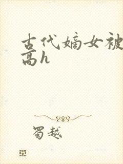 古代嫡女被强迫高h