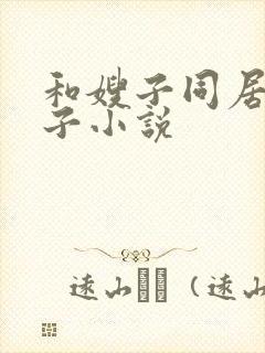 和嫂子同居的日子小说