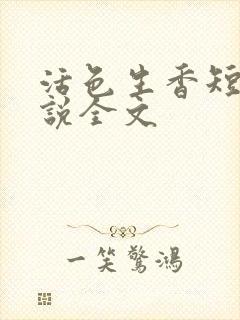 活色生香短篇小说全文
