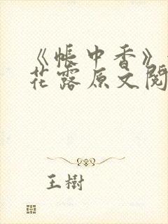 《帐中香》金银花露原文阅读