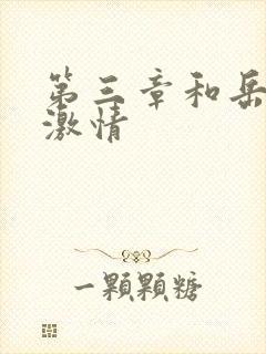 第三章和岳卧室激情