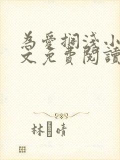 为爱搁浅小说全文免费阅读笔趣阁