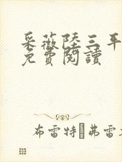 采薇陆三平小说免费阅读