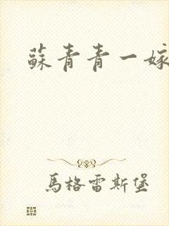 苏青青一嫁三夫