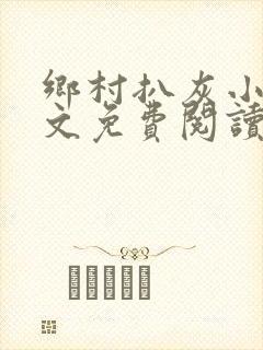 乡村扒灰小说全文免费阅读正版