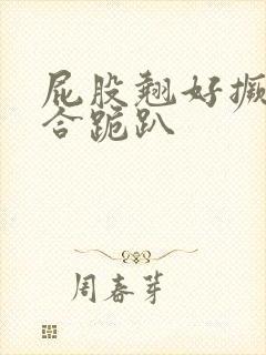 屁股翘好撅高迎合跪趴封面