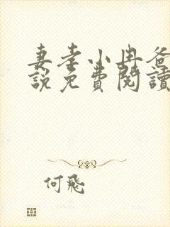 妻孝小冉爸爸小说免费阅读