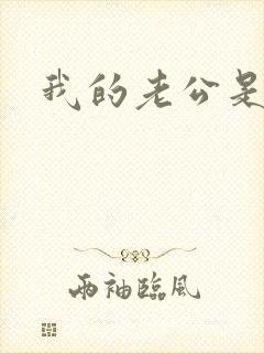 我的老公是只狗