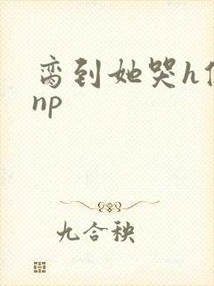 脔到她哭h修仙np封面