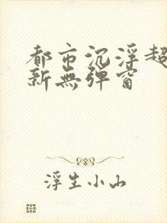 都市沉浮超前最新无弹窗