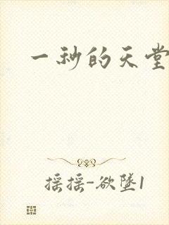 一秒的天堂封面