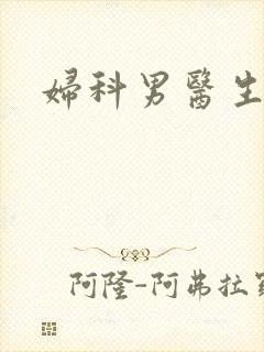 妇科男医生小说