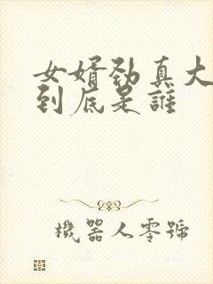 女婿劲真大枪枪到底是谁