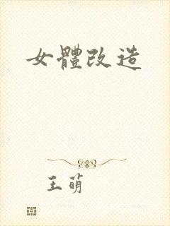 女体改造