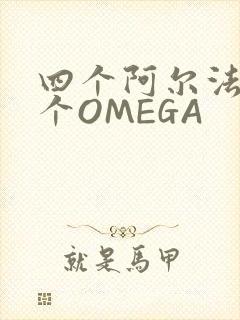 四个阿尔法干一个OMEGA