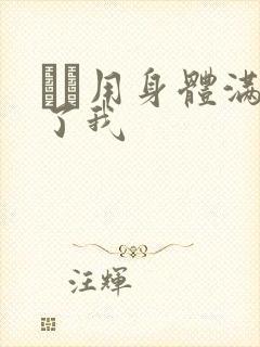 妽妽用身体满足了我封面