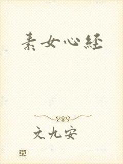 素女心经封面
