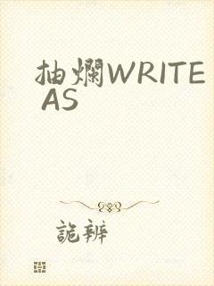 抽烂WRITE AS