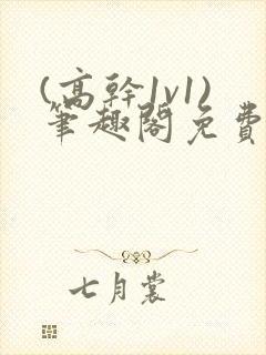 (高干1v1)笔趣阁免费阅读