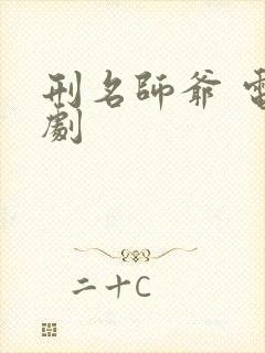 刑名师爷 电视剧