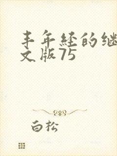 丰年经的继拇中文版75封面