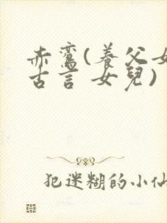 赤鸾(养父女 古言 女儿)