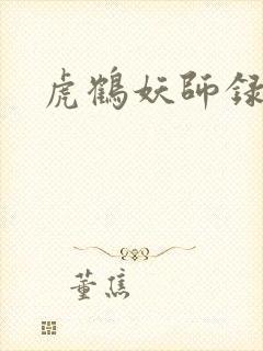 虎鹤妖师录小说封面