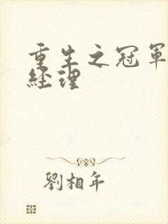 重生之冠军篮球经理