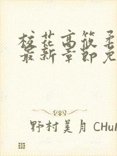 校花高筱柔小说最新章节免费阅读封面