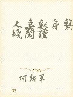 人妻献身系列在线阅读