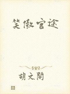 笑傲官途
