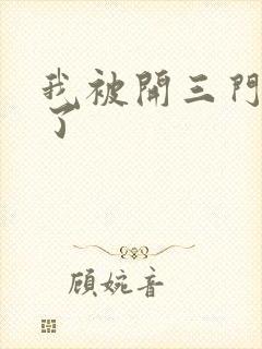 我被开三门痛晕了